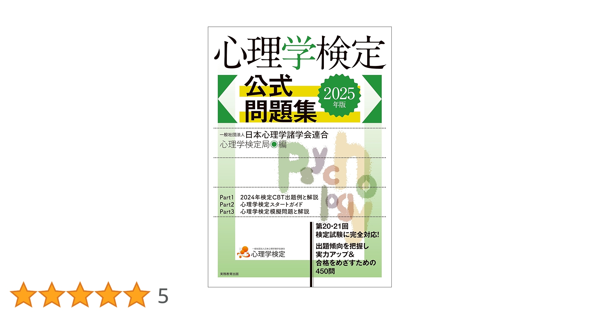 Amazon.co.jp: 心理学検定 公式問題集 2025年版 eBook : 一般
